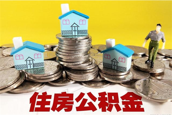 莘县离职公积金怎么取（离职如何取住房公积金的钱）