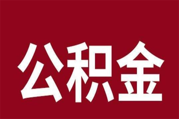 莘县公积金离职后可以全部取出来吗（莘县公积金离职后可以全部取出来吗多少钱）