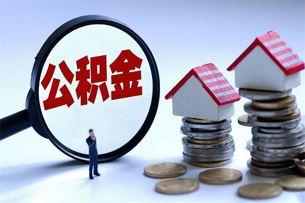 莘县代取住房公积金怎么收费（代取公积金都是用的什么办法）