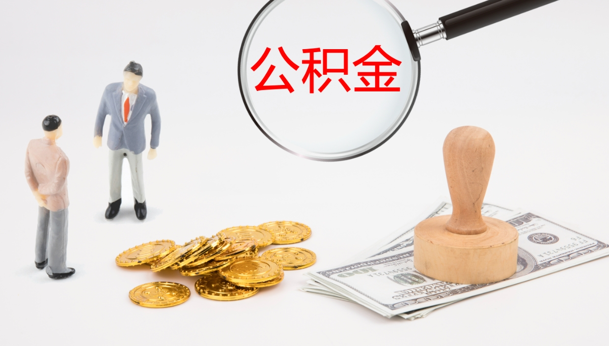 莘县公积金封存取（2020公积金封存提取新政策）