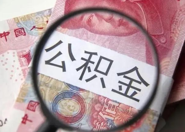 莘县封存可以代提住房公积金吗（封存状态下能提取公积金吗）