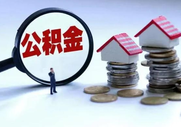 莘县市支取住房公积金（市公积金提取需要什么材料）