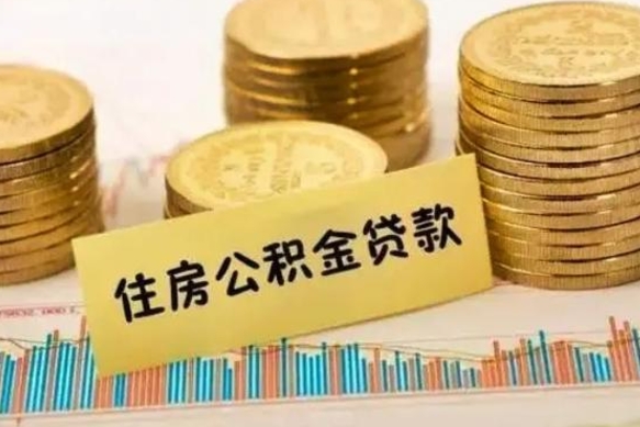 莘县离职公积取（离职取公积金怎么取）