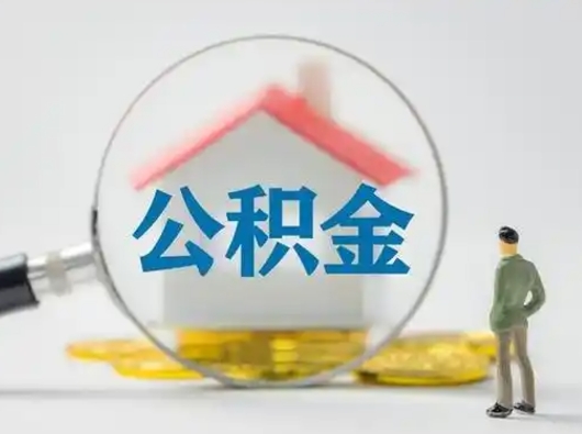 莘县离职后能直接取住房公积金吗（离职后可以取出公积金吗）