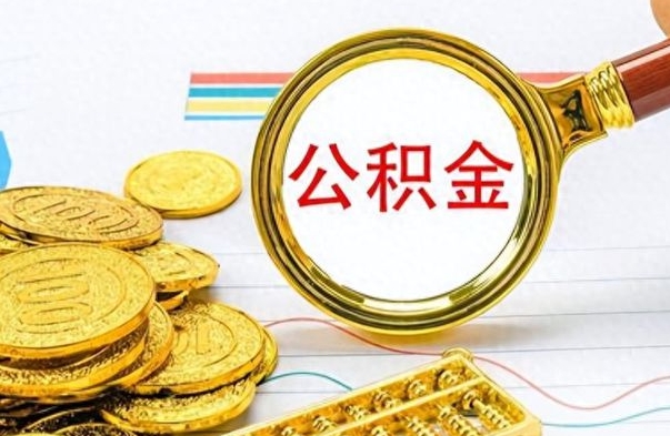 莘县辞职怎么领取公积金（辞职怎么领取住房公积金）